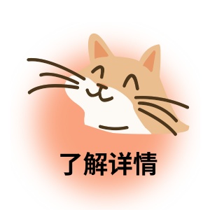 了解详情